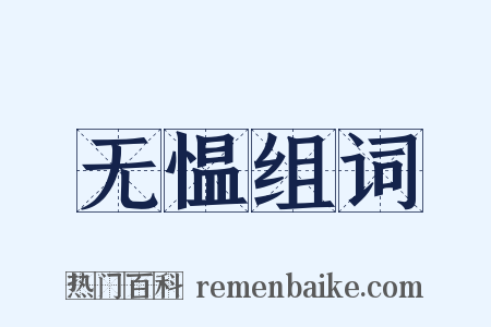 无愠组词是什么意思的图片